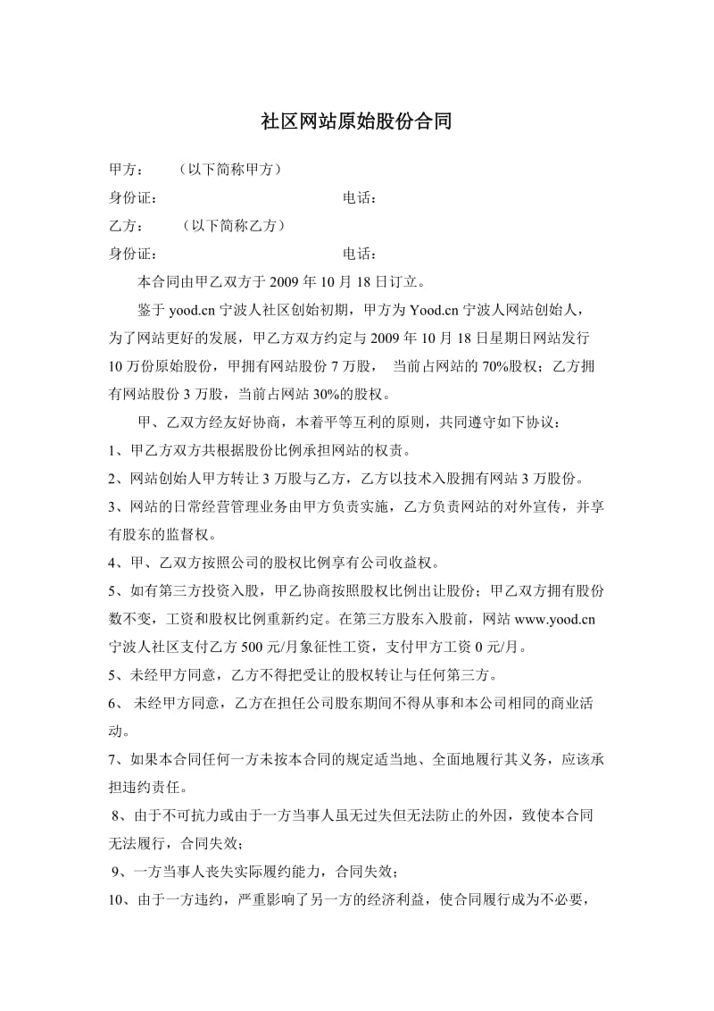 网站原始股份合同样板书.doc_第1页