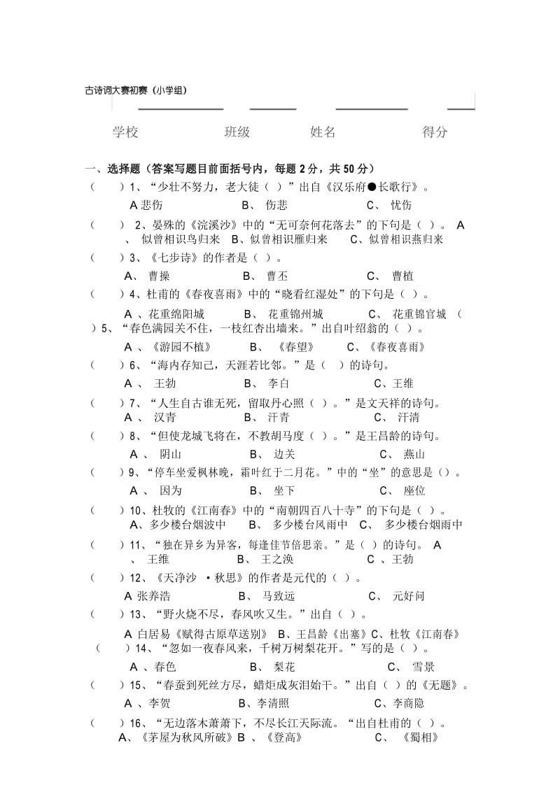 古诗词大赛小学组初赛题(附答案)..docx_第1页