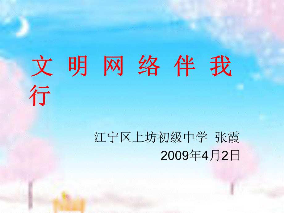 文明网络伴我行.ppt_第1页