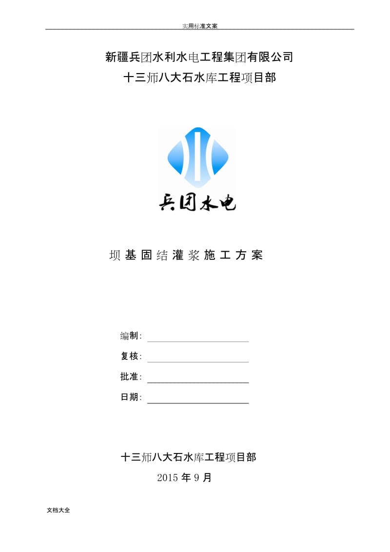 固结灌浆施工方案设计.docx_第1页