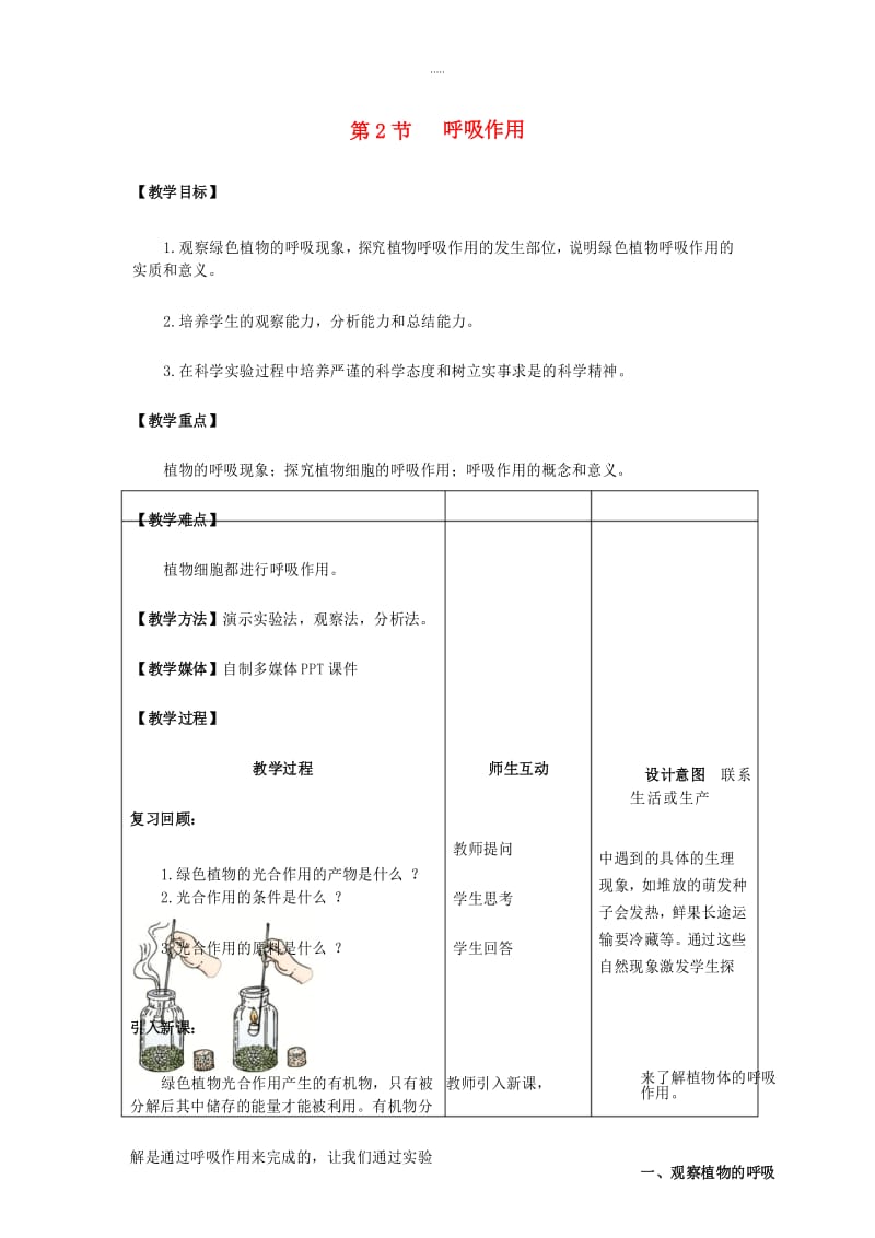 精编北师大版生物七年级上册3.5.2《呼吸作用》教案.docx_第1页