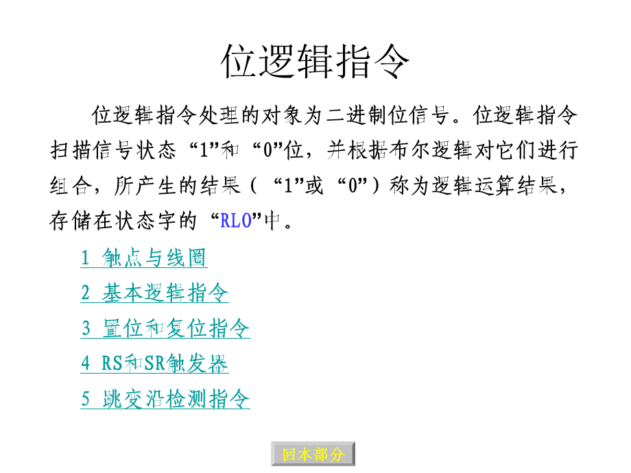 位逻辑指令.ppt_第1页