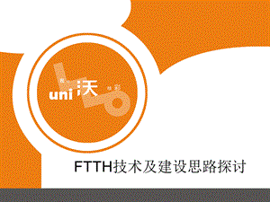 中国联通FTTH建设.ppt