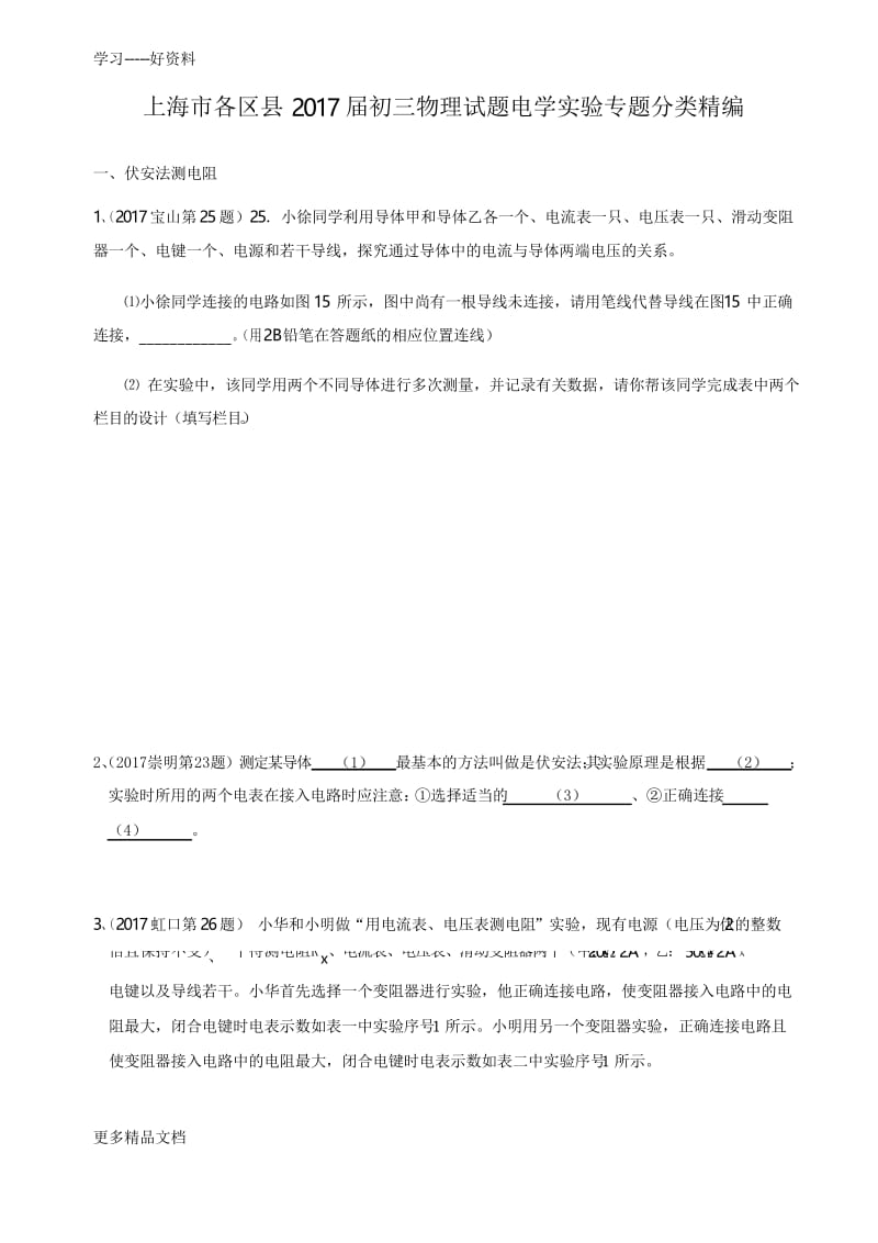 最新上海九年级中考物理一模--电学实验专题汇编含答案.docx_第1页