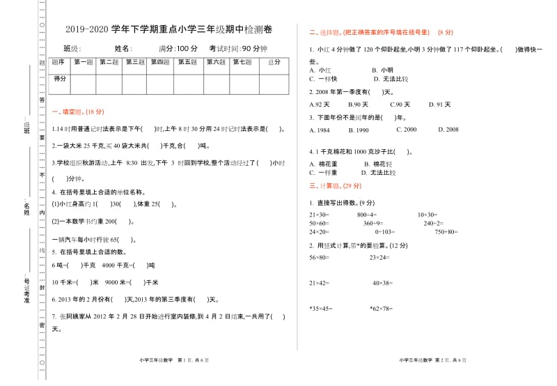 苏教版三年级数学下册《期中测试卷(一)》(附答案).docx_第1页