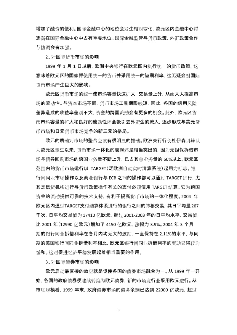 欧洲货币一体化对国际金融市场的影响.docx_第3页