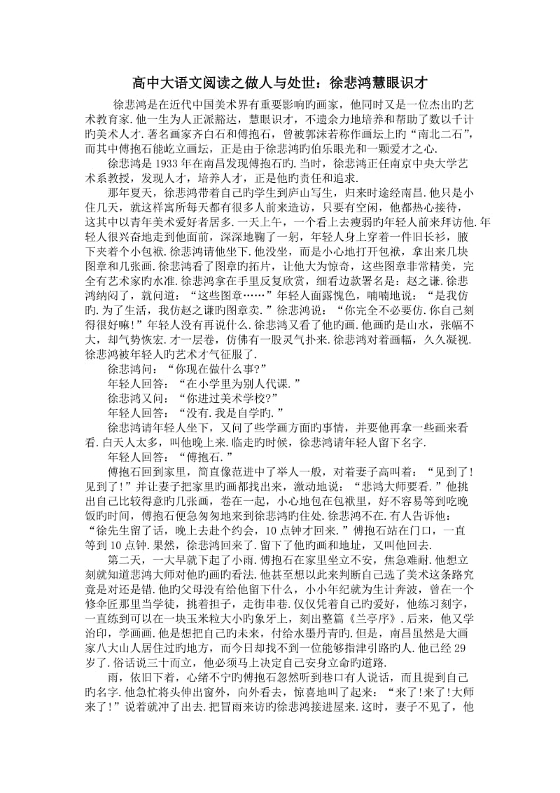 高中大语文阅读之做人与处世：徐悲鸿慧眼识才.doc_第1页