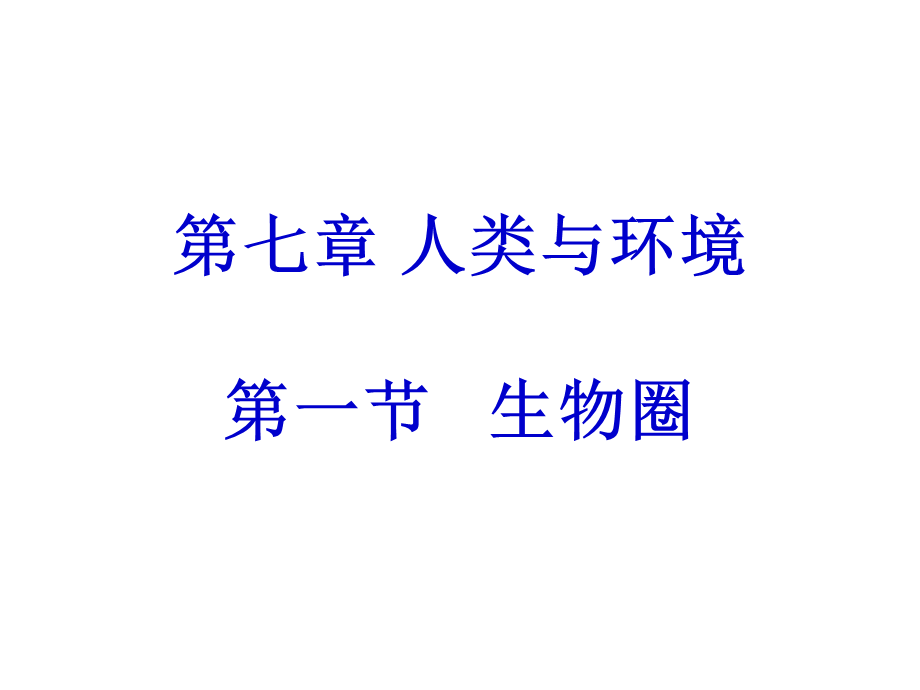 人类与环境课件ppt.ppt_第1页