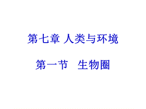 人类与环境课件ppt.ppt