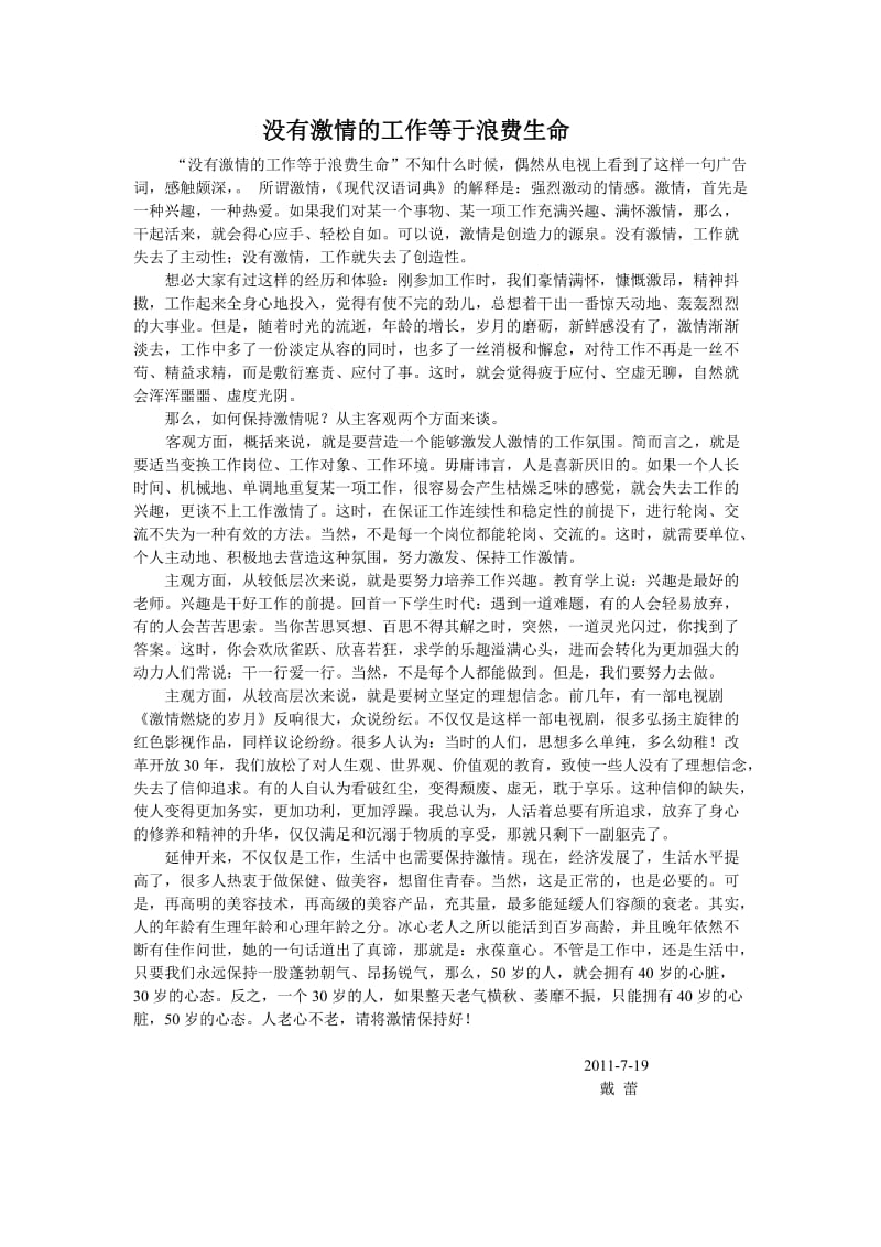 没有激情的工作等于浪费生命.doc_第1页