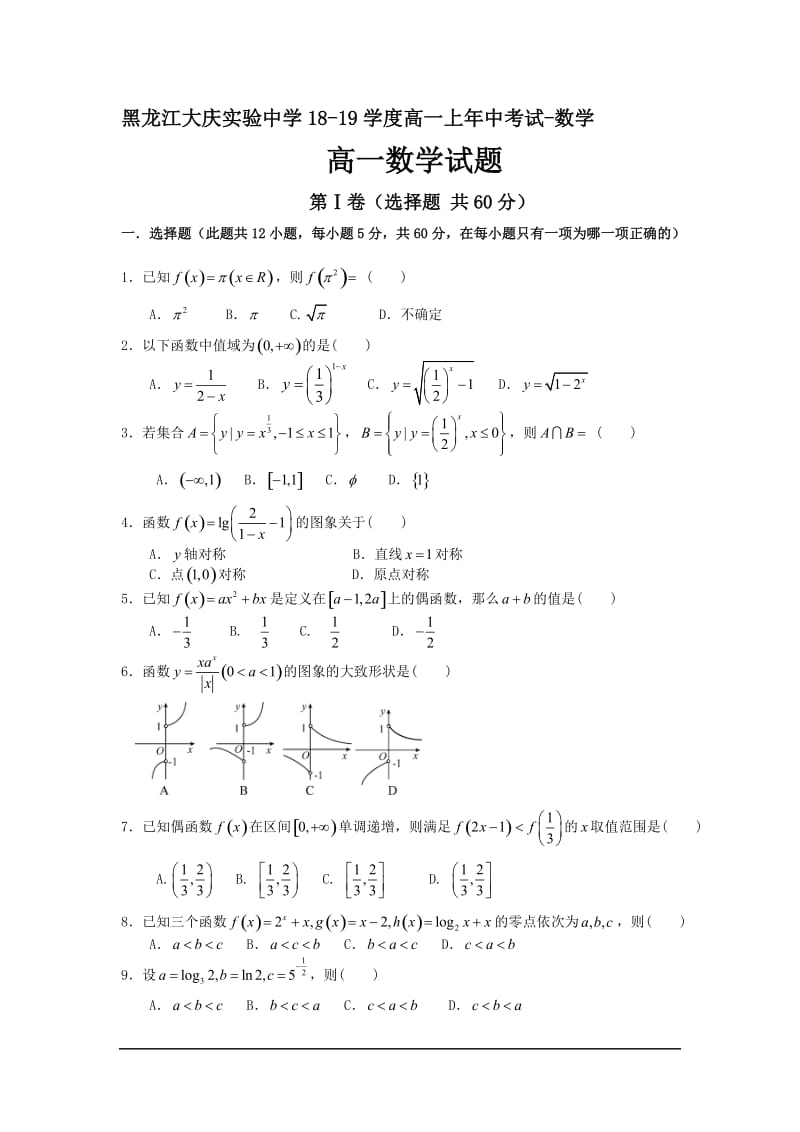 黑龙江大庆实验中学18-19学度高一上年中考试-数学.doc_第1页