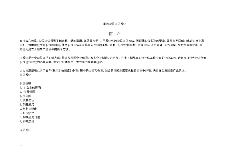 职位评估系统(点值法).docx_第1页