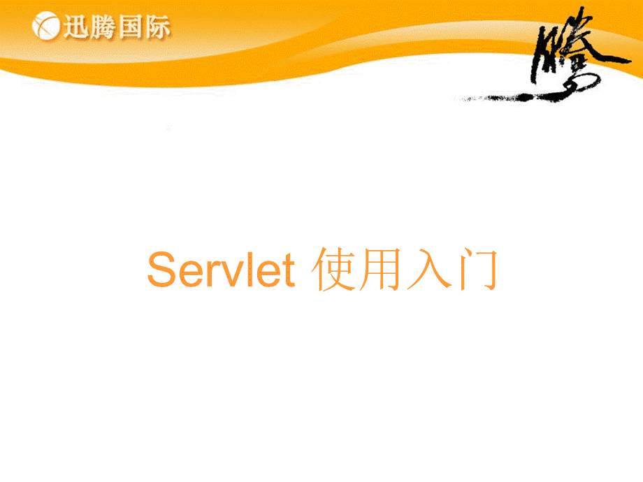 Servlet_应用.ppt_第1页