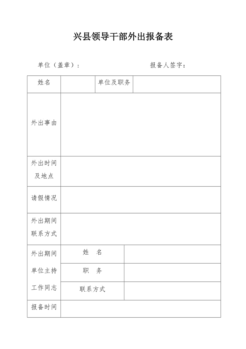 领导干部外出报备表.doc_第1页