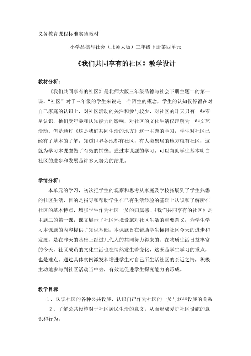 执教《我们共同享有的社区》设计.doc_第1页