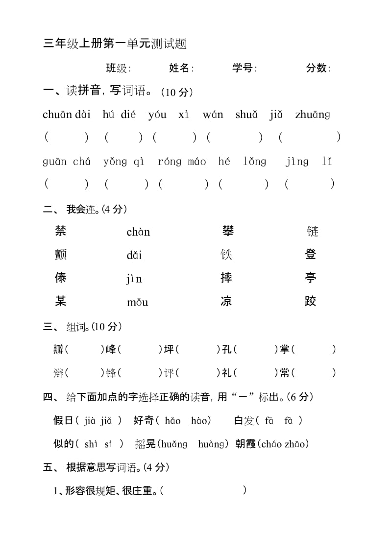 最新人教版小学语文三年级上册第一单元测试题.docx_第1页