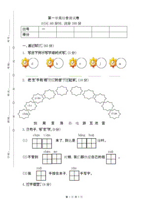 新课标部编RJ人教版 小学一年级语文 下册第二学期 单元复习资料第一单元综合检测考试卷试题.docx