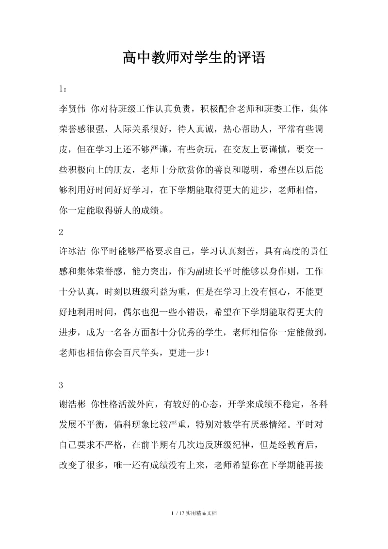 高中教师对学生的评语（经典实用）.doc_第1页