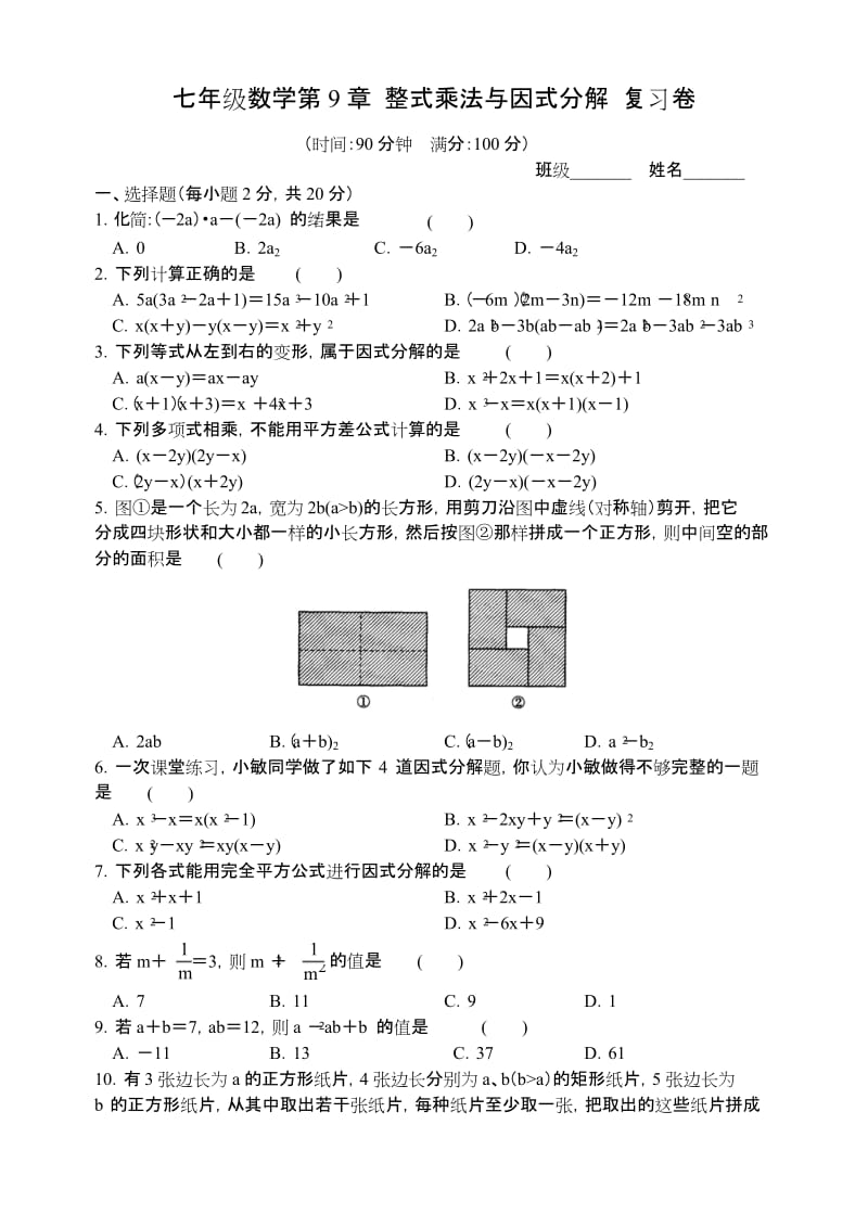 苏科版七年级下册数学第9章 整式乘法与因式分解 单元测试卷.docx_第1页