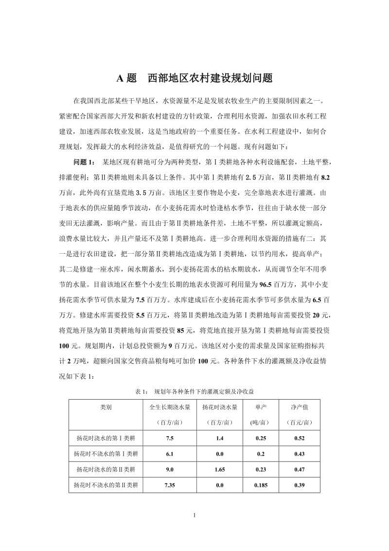 数学建模 西部地区农村建设规划问题.doc_第1页