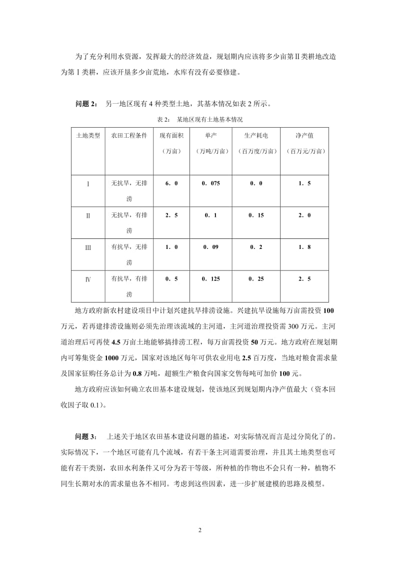 数学建模 西部地区农村建设规划问题.doc_第2页