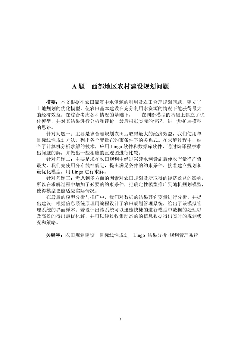 数学建模 西部地区农村建设规划问题.doc_第3页