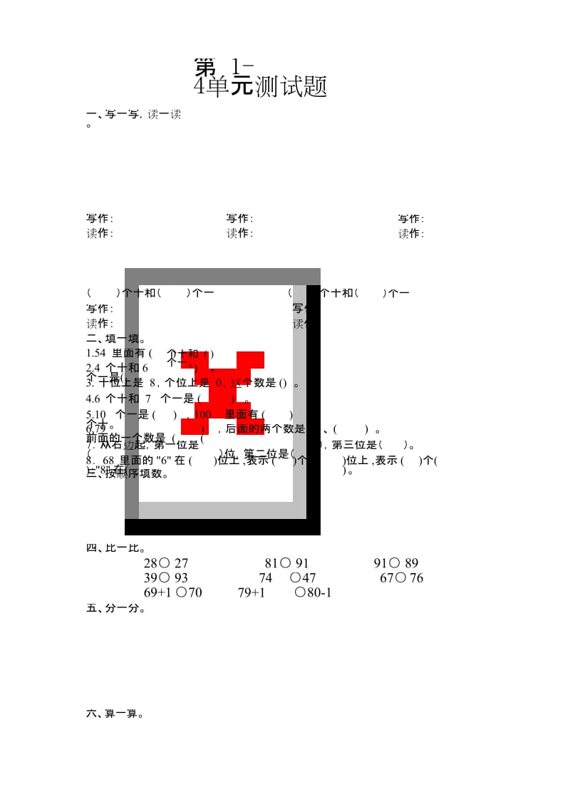 新人教版一年级数学下册1-4单元测试题.docx_第1页