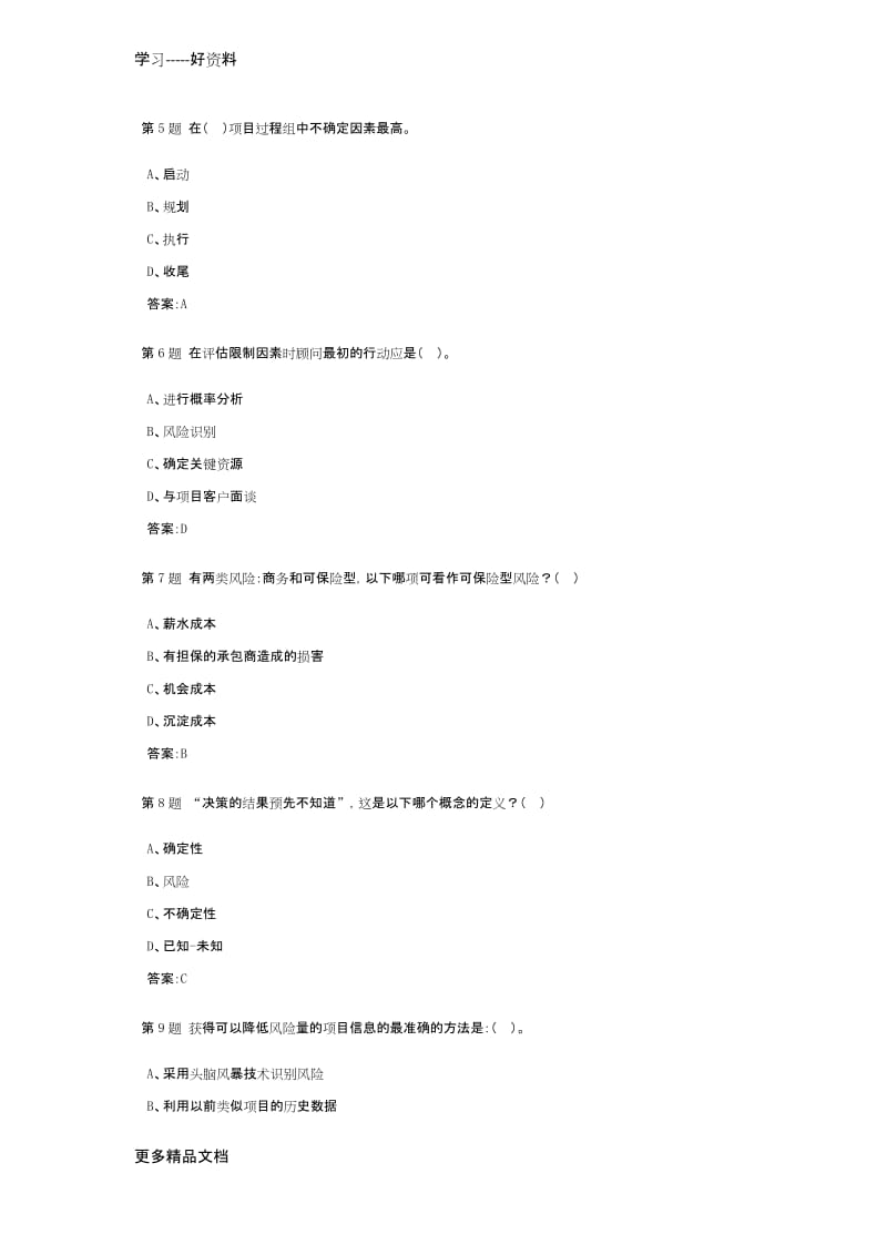 项目风险管理课程作业及答案1学习资料.docx_第2页