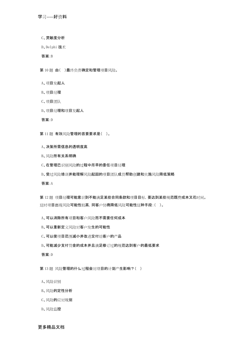 项目风险管理课程作业及答案1学习资料.docx_第3页