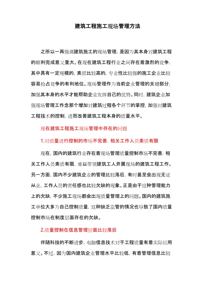 建筑工程施工现场管理方法.docx_第1页