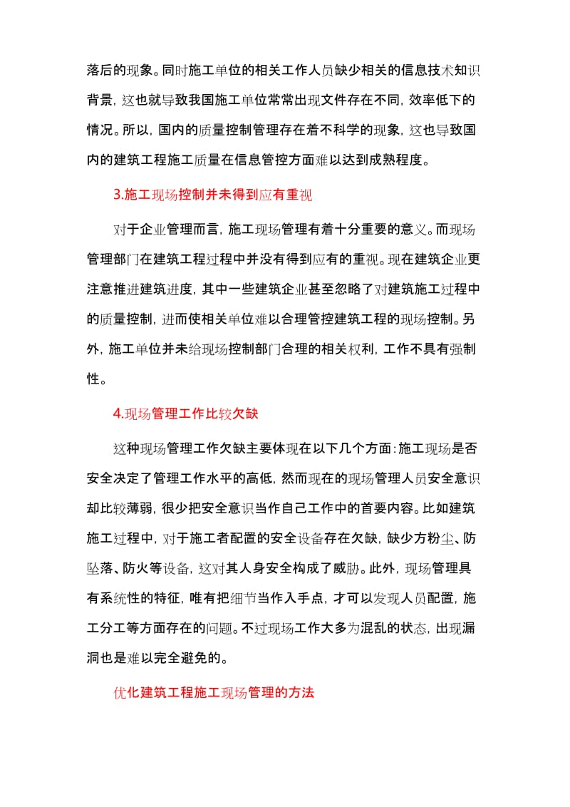 建筑工程施工现场管理方法.docx_第2页