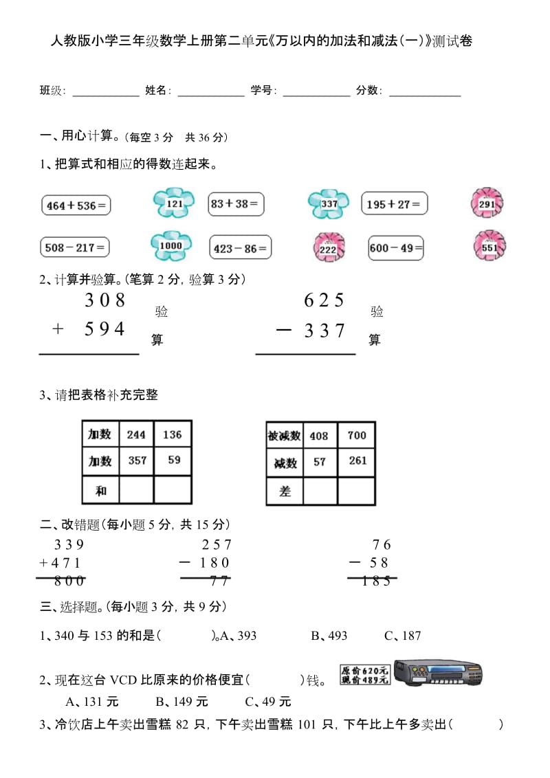 最新人教版小学三年级数学上册第二单元《万以内的加法和减法(一)》测试卷01·含答案-A4精排版-可直接打印.docx_第3页