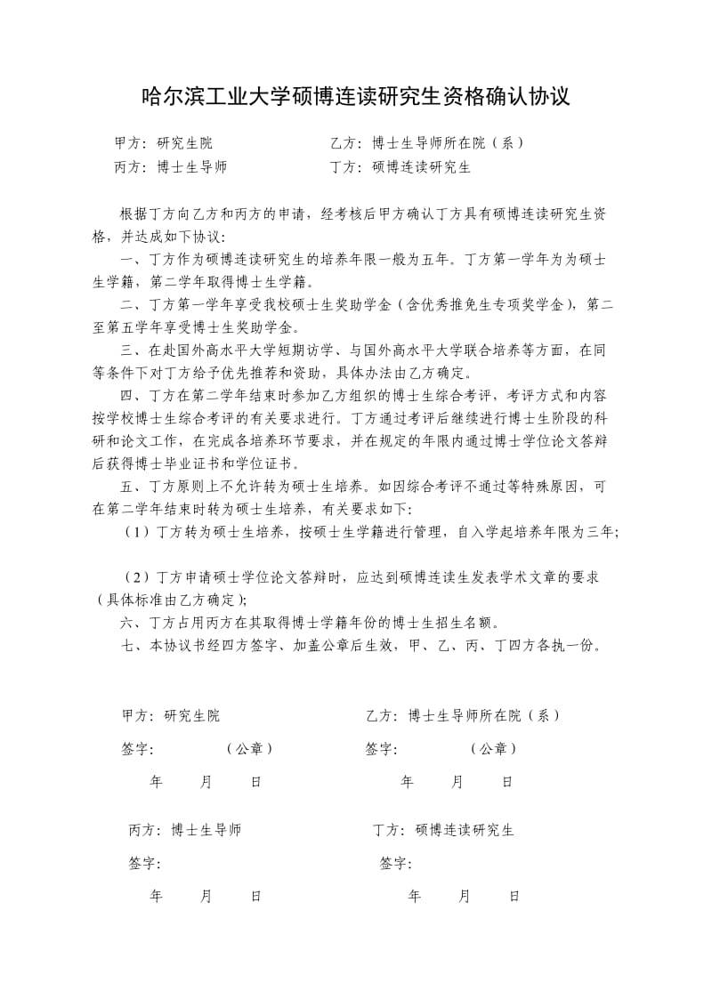 哈尔滨工业大学硕博连读研究生资格确认协议.doc_第1页