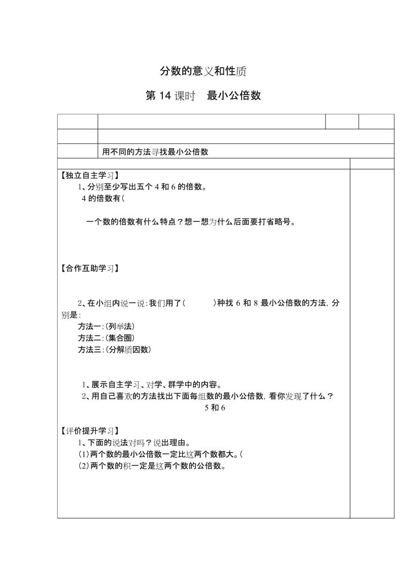 最新人教版 五年级数学 下册下学期 导学案第4单元分数的意义和性质 第14课时最小公倍数.docx_第1页