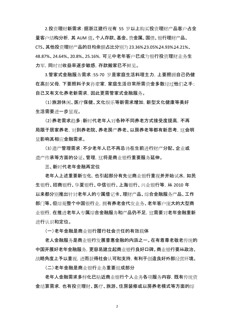 新时代老年金融值得商业银行深耕.docx_第2页