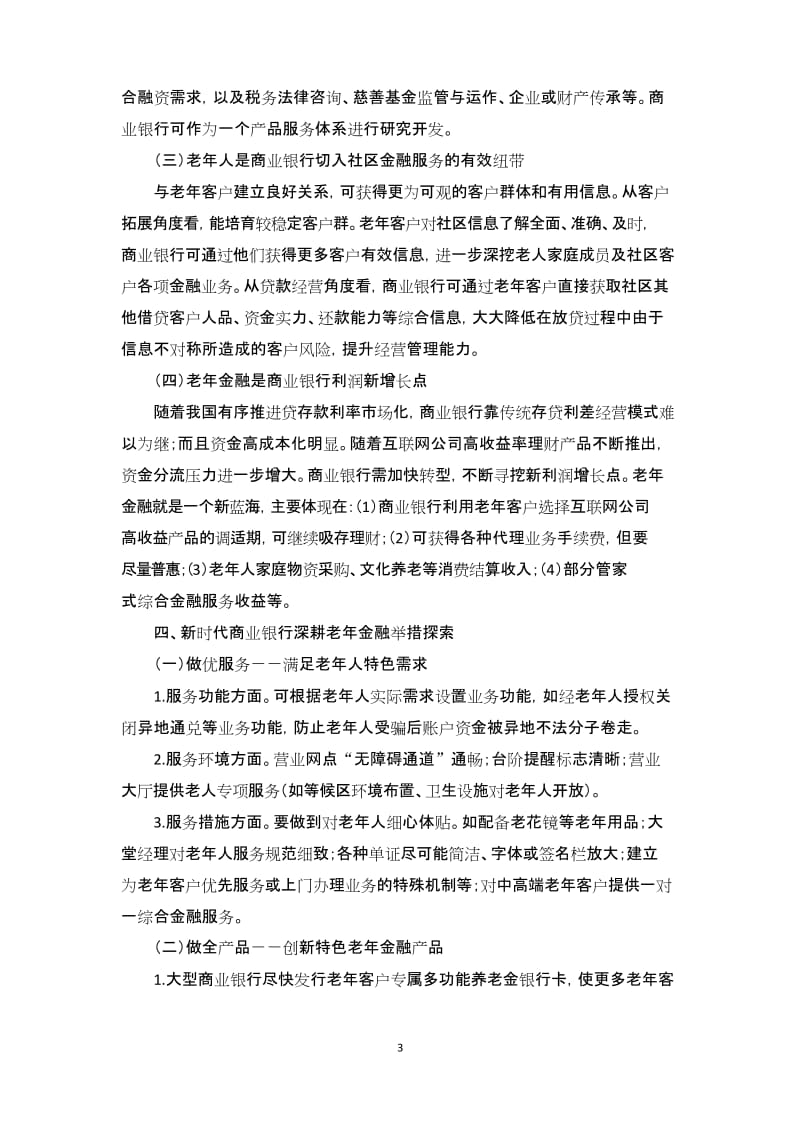 新时代老年金融值得商业银行深耕.docx_第3页