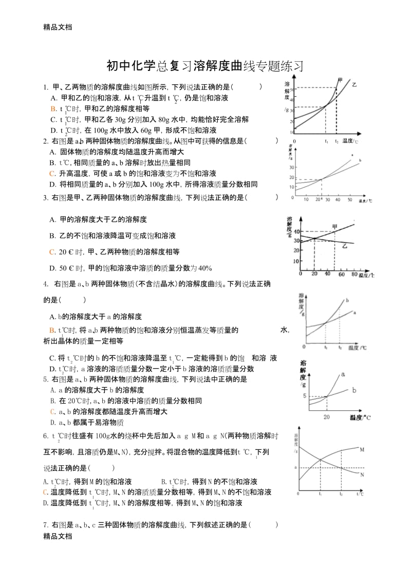 最新初中化学总复习溶解度曲线专题练习.docx_第1页