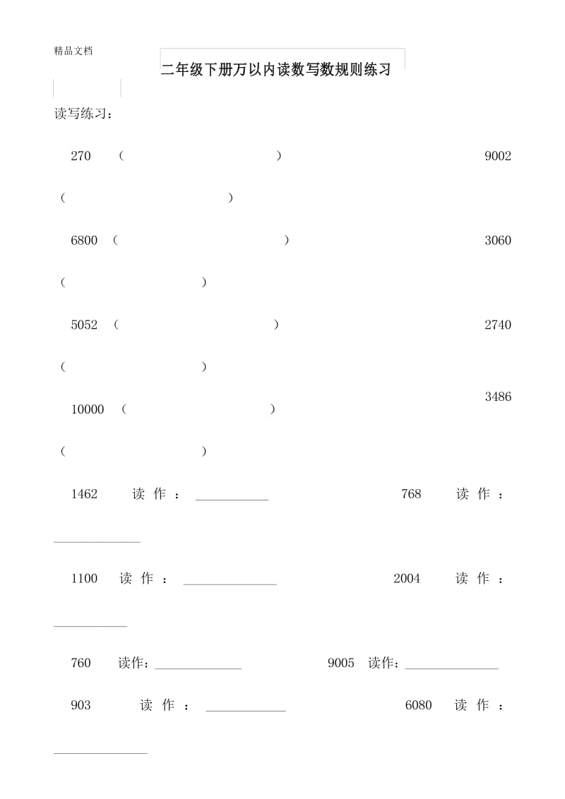 最新二年级下册万以内读数写数练习.docx_第1页