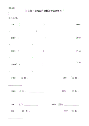 最新二年级下册万以内读数写数练习.docx