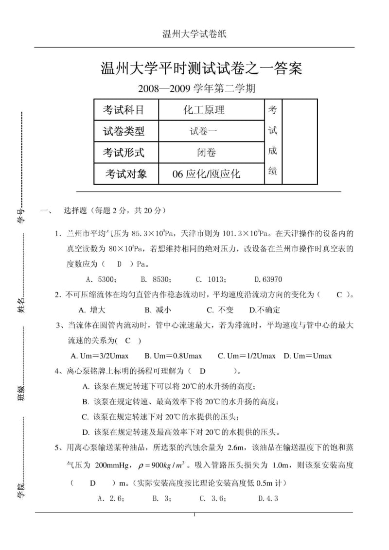 温州大学化工原理试卷.doc_第1页