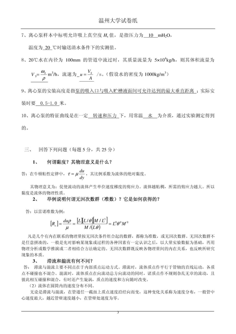 温州大学化工原理试卷.doc_第3页