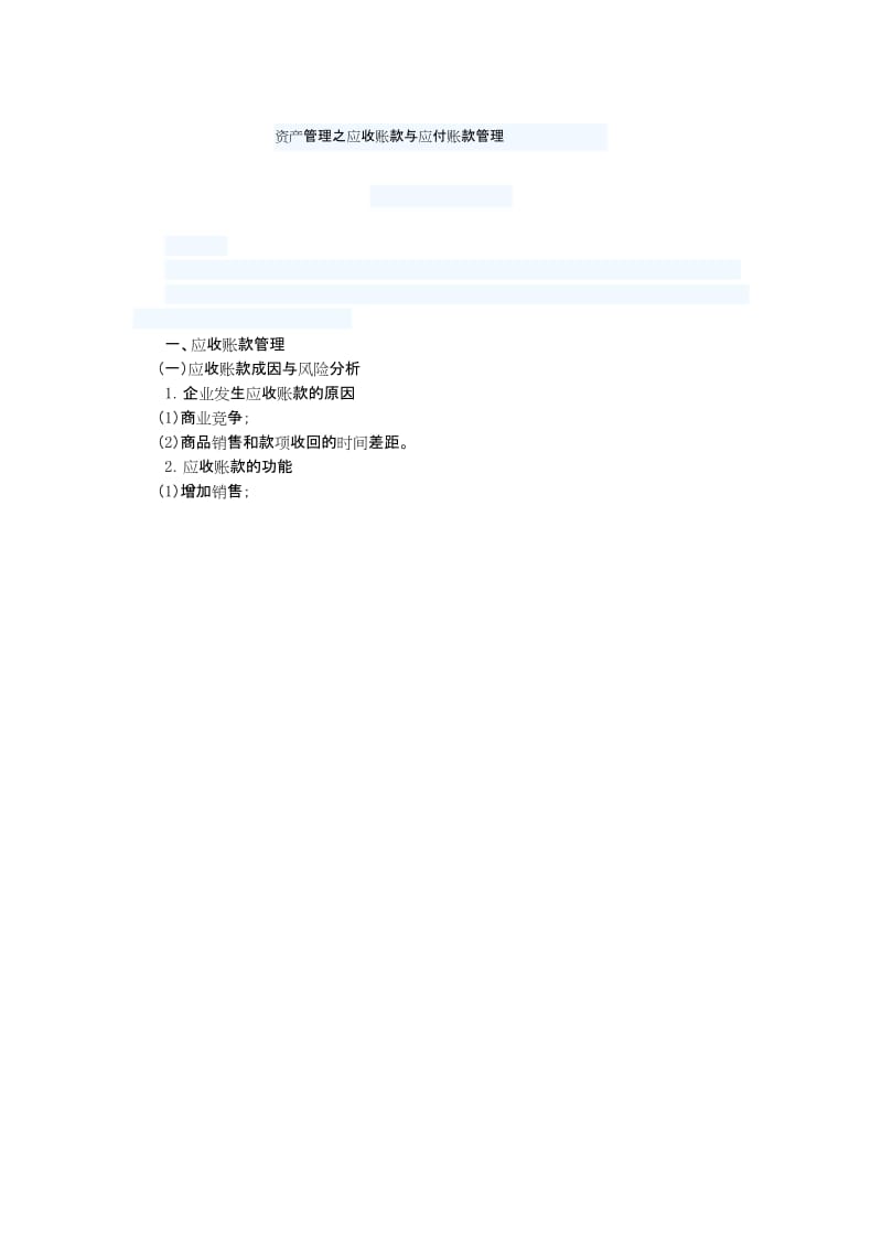 资产管理系统之应收账款与应付账款管理系统.docx_第1页