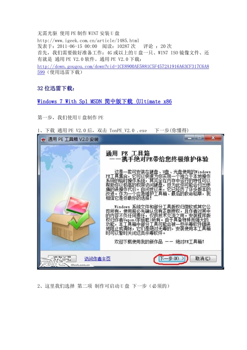 无需光驱 使用PE制作WIN7安装U盘.doc_第1页