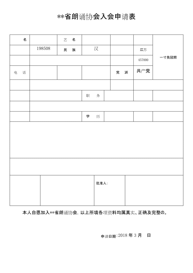 省朗诵协会入会申请表.docx_第1页