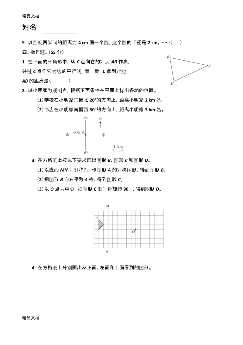 最新小学六年级数学总复习练习题(33)--图形的运动资料.docx_第3页