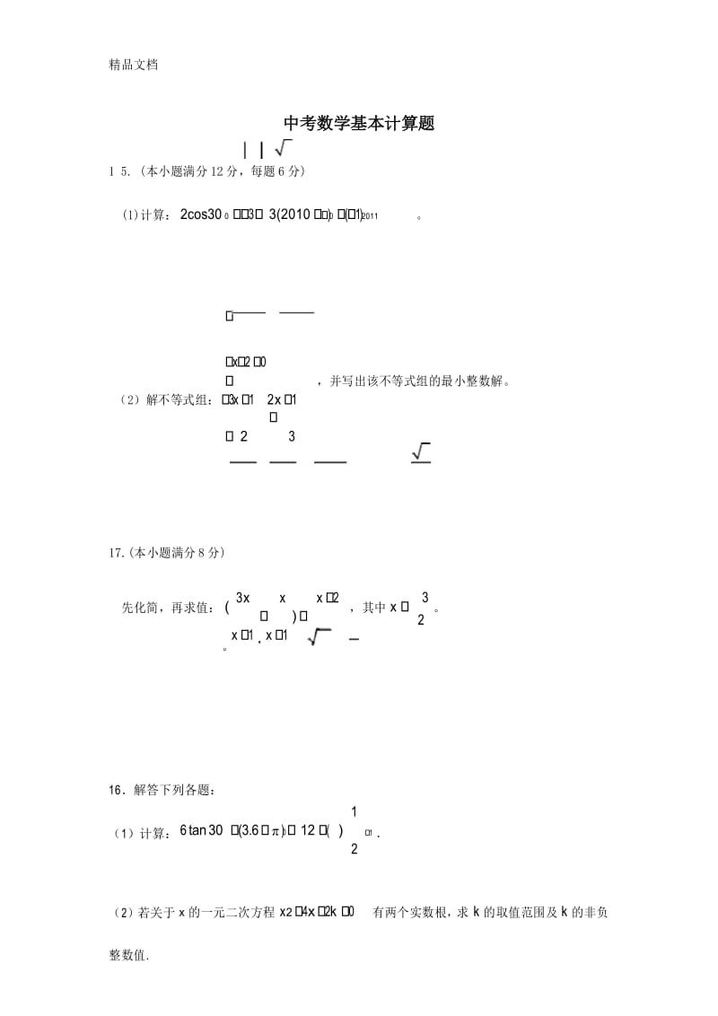 最新人教版初中中考数学基本计算题.docx_第1页
