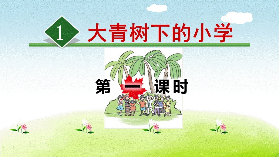 大青树下的小学(完美版)[向阳教学].ppt_第1页