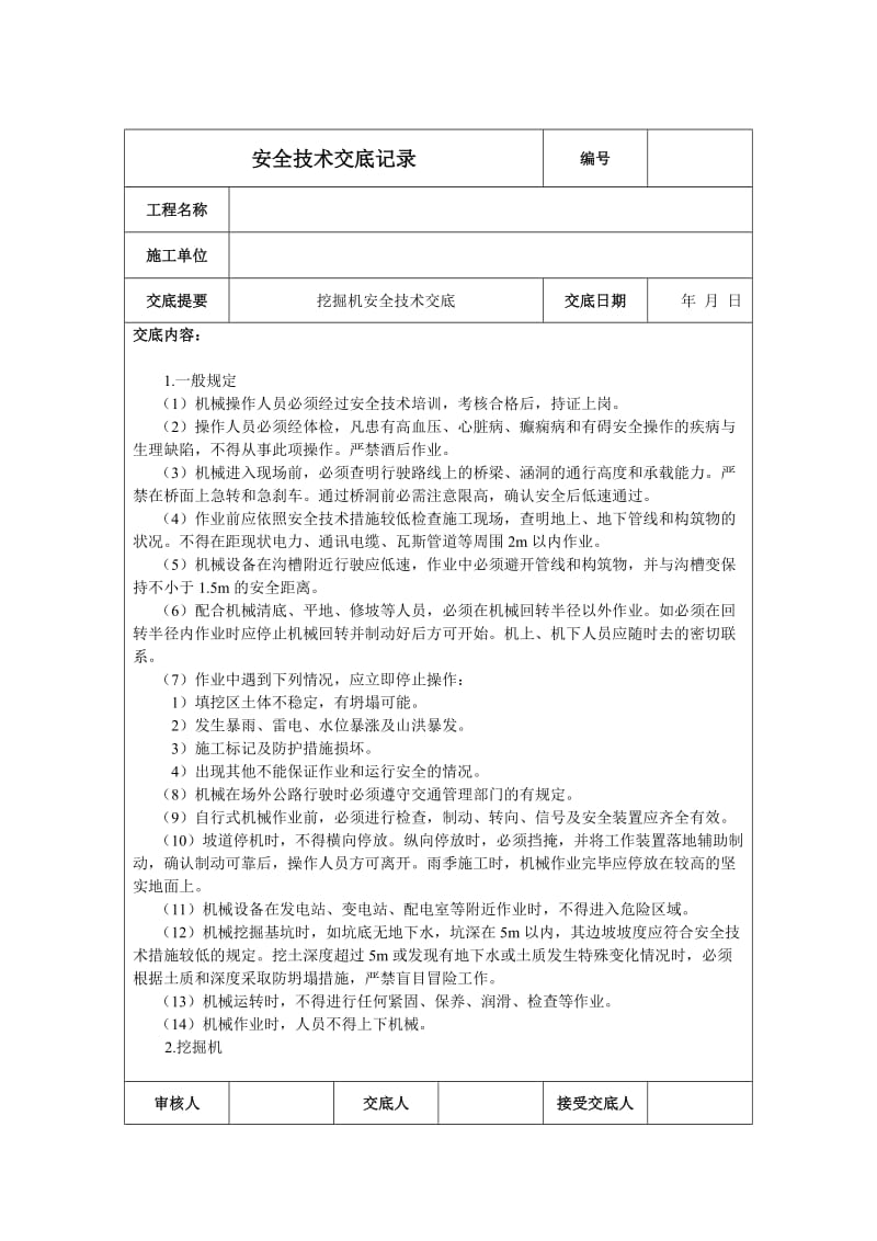 挖掘机安全技术交底.doc_第1页