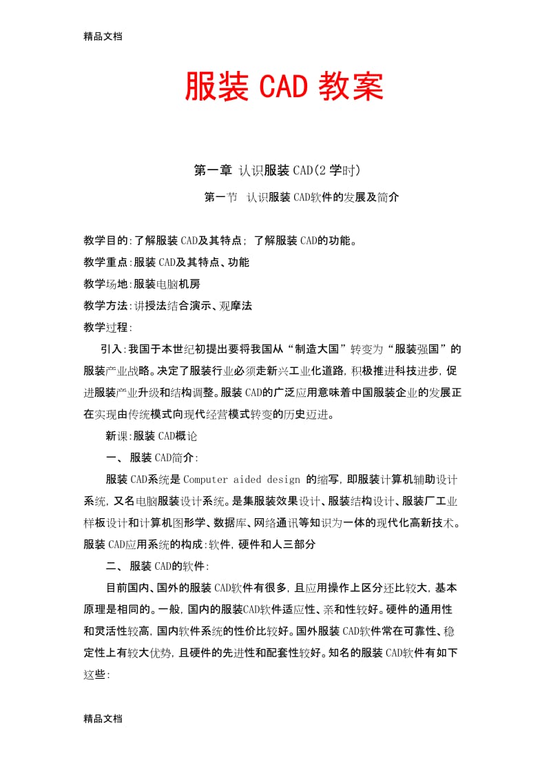 最新服装CAD教案-中职类.docx_第1页