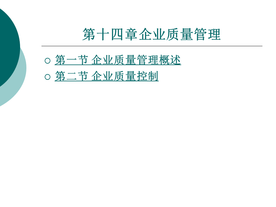 现代企业管理第十四章企业质量管理.ppt_第1页